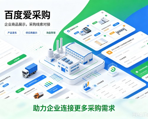 禅城百度爱采购